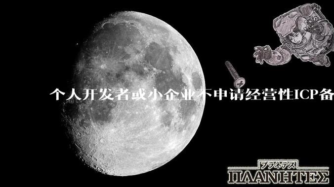 个人开发者或小企业不申请经营性ICP备案，怎样开发APP盈利?