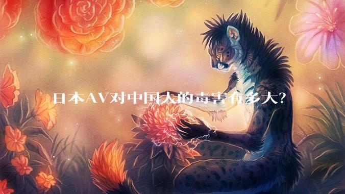 日本AV对中国人的毒害有多大？