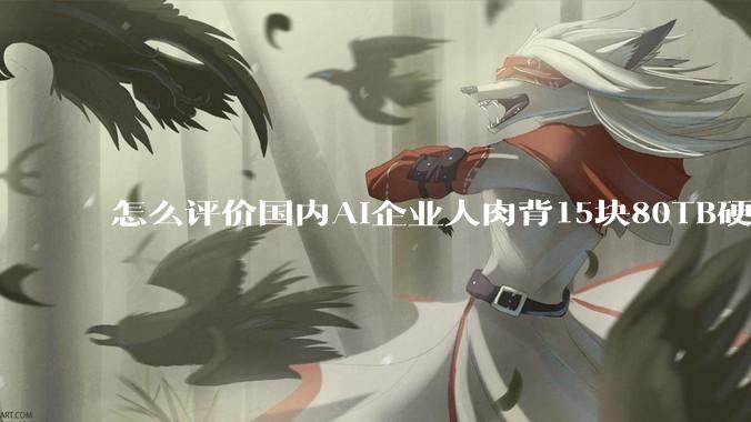 怎么评价国内AI企业人肉背15块80TB硬盘，飞去马来西亚用英伟达训练数据，以规避美国禁令?