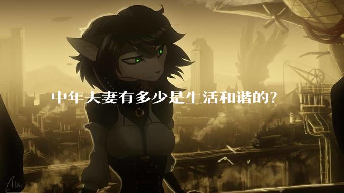 中年夫妻有多少是生活和谐的？
