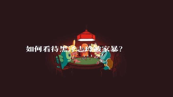 如何看待黑泽志玲被家暴？