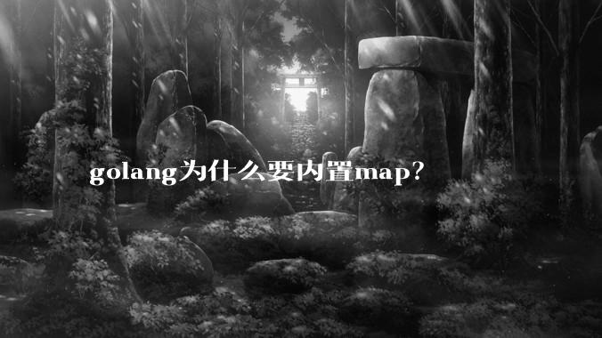 golang为什么要内置map？