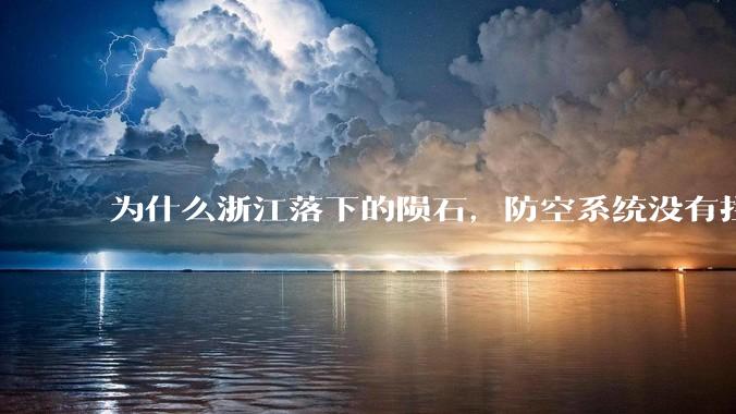 为什么浙江落下的陨石，防空系统没有拦截，它和导弹有什么不同？