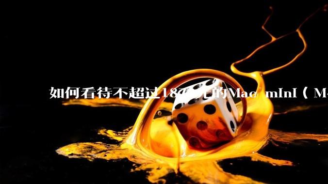 如何看待不超过1879元的Mac mini（M4+16/256GB+票），易用性吊打同级其他台式电脑？