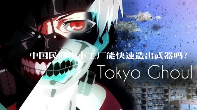 中国民间中小工厂能快速造出武器吗？