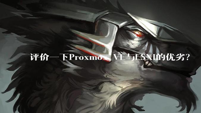 评价一下Proxmox VE与ESXi的优劣？