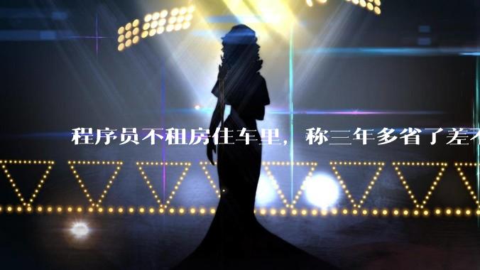程序员不租房住车里，称三年多省了差不多十万，被质疑占用公共***，怎样看他的选择？这算占用公共***吗？