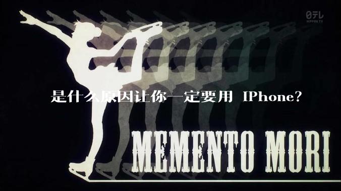 是什么原因让你一定要用 iPhone？